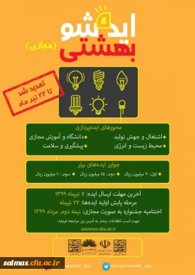 قابل توجه دانشجویان عضو انجمن های علمی و سایر دانشجویان علاقمند و صاحب ایده

دومین جشنواره ملی ایده شو بهشتی