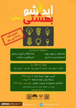 قابل توجه دانشجویان عضو انجمن های علمی و سایر دانشجویان علاقمند و صاحب ایده

دومین جشنواره ملی ایده شو بهشتی