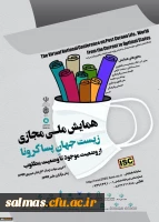 
فراخوان همایش ملی مجازی زیست جهان پساکرونا از وضعیت موجود تا وضعیت مطلوب
