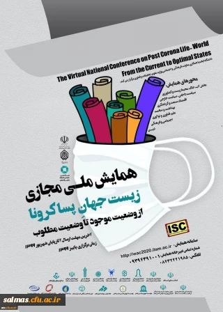 
فراخوان همایش ملی مجازی زیست جهان پساکرونا از وضعیت موجود تا وضعیت مطلوب
