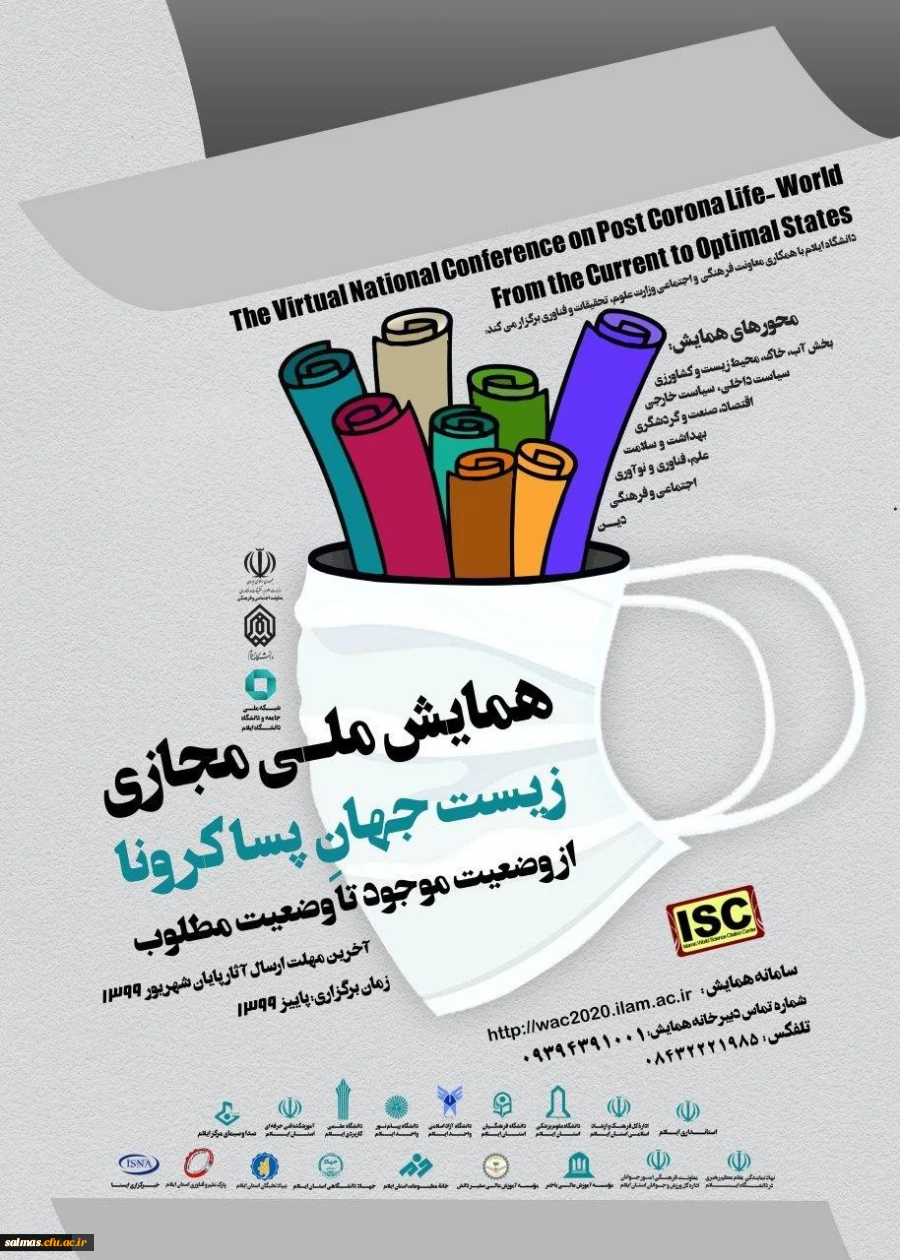 
فراخوان همایش ملی مجازی زیست جهان پساکرونا از وضعیت موجود تا وضعیت مطلوب
