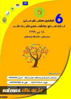 
فراخوان ششمین همایش ملی تازه های روانشناسی مثبت نگر به میزبانی دانشگاه فرهنگیان استان هرمزگان
