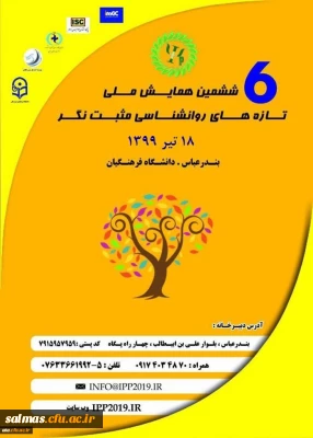 
فراخوان ششمین همایش ملی تازه های روانشناسی مثبت نگر به میزبانی دانشگاه فرهنگیان استان هرمزگان
