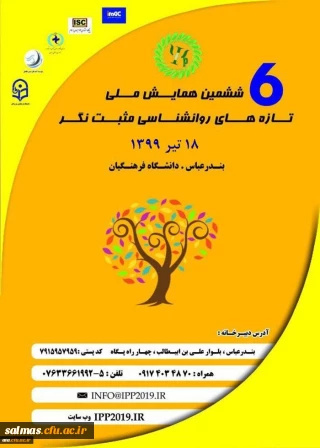 
فراخوان ششمین همایش ملی تازه های روانشناسی مثبت نگر به میزبانی دانشگاه فرهنگیان استان هرمزگان
