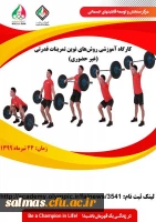 اطلاعیه برگزاری کارگاه های آموزشی - ورزشی آکادمی ملی المپیک ج.ا.ا