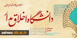 سومین همایش ملی دانشگاه اخلاق مدار