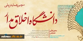 معاونت فرهنگی اجتماعی دانشگاه تهران برگزار می کند:

سومین همایش ملی دانشگاه اخلاق مدار