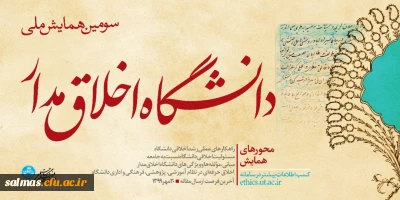 معاونت فرهنگی اجتماعی دانشگاه تهران برگزار می کند:

سومین همایش ملی دانشگاه اخلاق مدار