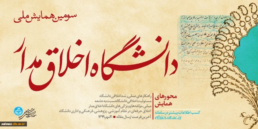 سومین همایش ملی دانشگاه اخلاق مدار