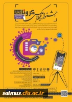 اولین جشنواره ملی «فیلم و عکس کرونا، فرصت ها و چالش ها»