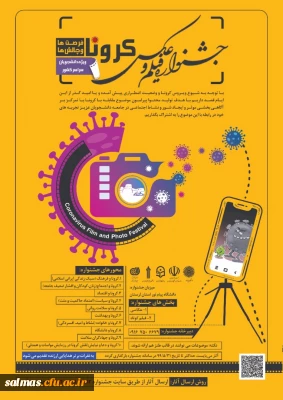 دانشکاه پیام نور برگزار می کند:

اولین جشنواره ملی «فیلم و عکس کرونا، فرصت ها و چالش ها»