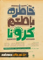 اولین جشنواره فرهنگی هنری «خاطره گویی و خاطره نویسی با طعم کرونا»