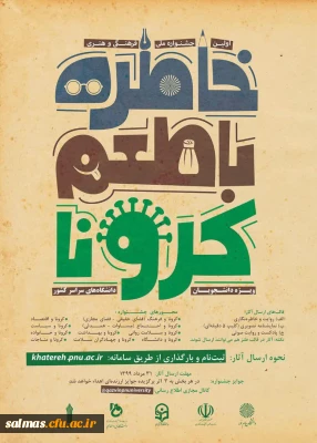 دانشکاه پیام نور برگزار می کند:

اولین جشنواره فرهنگی هنری «خاطره گویی و خاطره نویسی با طعم کرونا»
