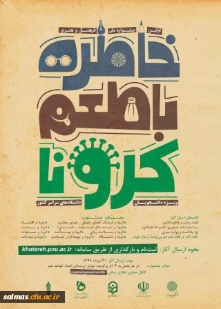 دانشکاه پیام نور برگزار می کند:

اولین جشنواره فرهنگی هنری «خاطره گویی و خاطره نویسی با طعم کرونا»