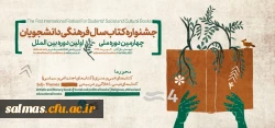 چهارمین دوره ملی و اولین دوره ی بین المللی جشنواره کتاب سال فرهنگی دانشجویان