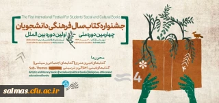 معاونت فرهنگی اجتماعی دانشگاه تهران برگزار می کند:

چهارمین دوره ملی و اولین دوره ی بین المللی جشنواره کتاب سال فرهنگی دانشجویان