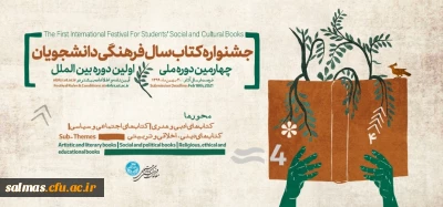 معاونت فرهنگی اجتماعی دانشگاه تهران برگزار می کند:

چهارمین دوره ملی و اولین دوره ی بین المللی جشنواره کتاب سال فرهنگی دانشجویان