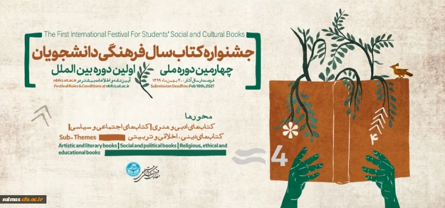 چهارمین دوره ملی و اولین دوره ی بین المللی جشنواره کتاب سال فرهنگی دانشجویان
