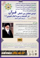 دومین همایش بین المللی قرآن در اندیشه و سیره امام خمینی(ره) 