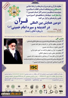 دومین همایش بین المللی قرآن در اندیشه و سیره امام خمینی(ره) 
