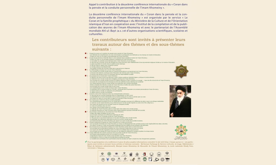 دومین همایش بین المللی قرآن در اندیشه و سیره امام خمینی(ره) 