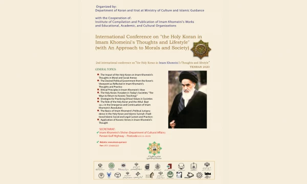 دومین همایش بین المللی قرآن در اندیشه و سیره امام خمینی(ره) 