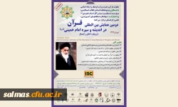 دومین همایش بین المللی قرآن در اندیشه و سیره امام خمینی(ره) 