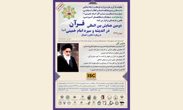 دومین همایش بین المللی قرآن در اندیشه و سیره امام خمینی(ره) 