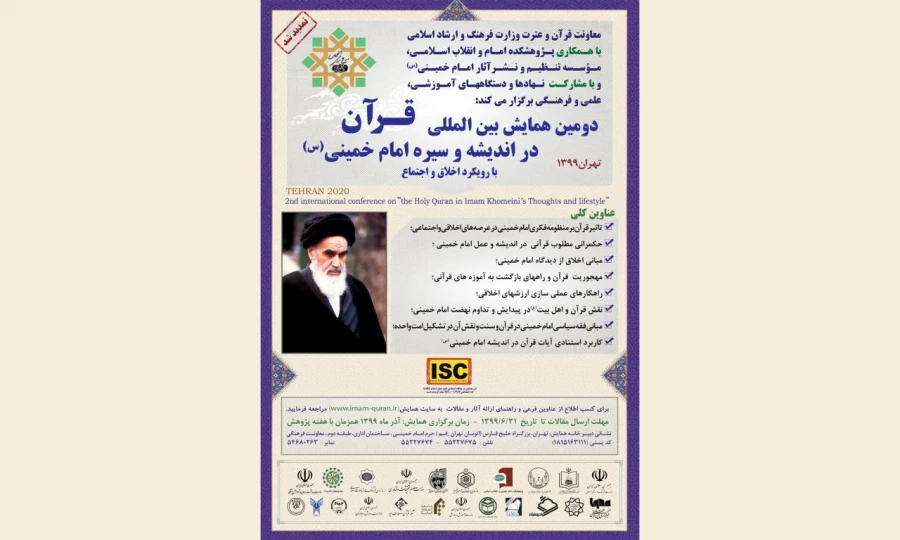 دومین همایش بین المللی قرآن در اندیشه و سیره امام خمینی(ره) 