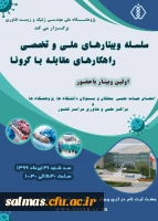 فراخوان برگزاری وبینارهای تخصصی در زمینه ی تشخیص، جلوگیری از شیوع و راهکارهای مقابله با کرونا