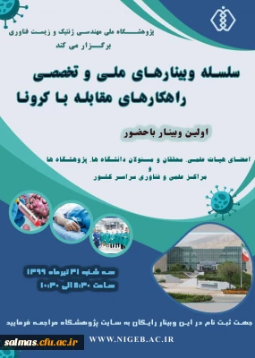 فراخوان برگزاری وبینارهای تخصصی در زمینه ی تشخیص، جلوگیری از شیوع و راهکارهای مقابله با کرونا