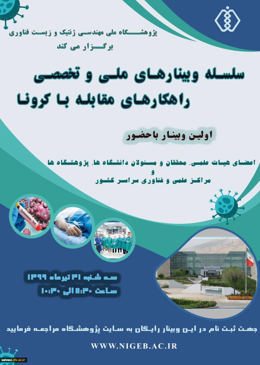 فراخوان برگزاری وبینارهای تخصصی در زمینه ی تشخیص، جلوگیری از شیوع و راهکارهای مقابله با کرونا