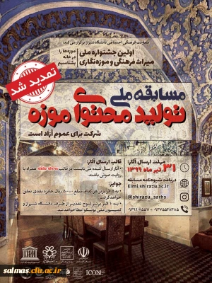 تمدید زمان مسابقه ملی تولید محتوای موزه