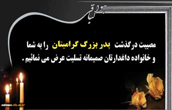 و بشر الصابرین الذین اذا اصابتهم مصیبه قالو انا لله و انا الیه راجعون