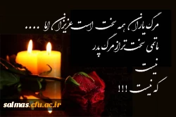 و بشر الصابرین الذین اذا اصابتهم مصیبه قالو انا لله و انا الیه راجعون