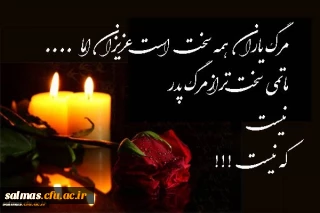 و بشر الصابرین الذین اذا اصابتهم مصیبه قالو انالله و اناالیه راجعون