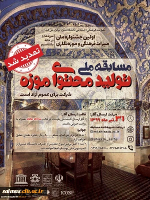 تمدید زمان مسابقه ملی تولید محتوای موزه