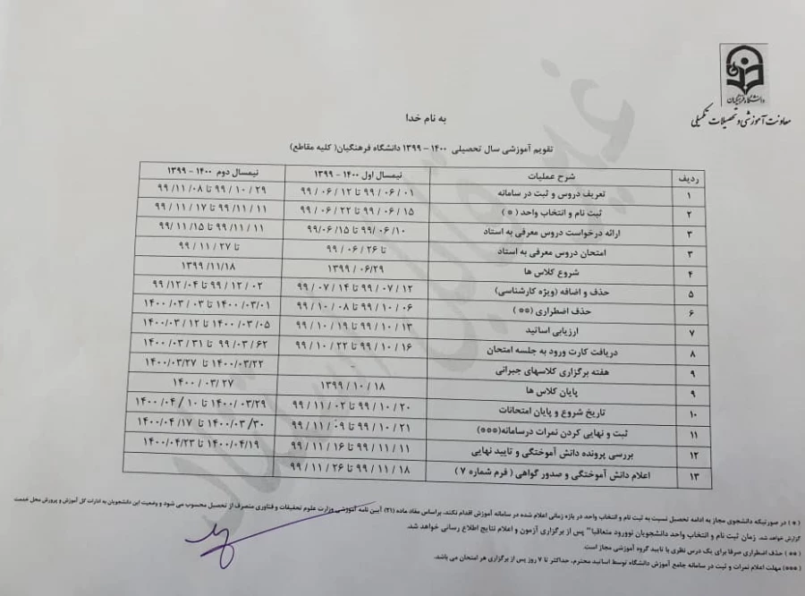 تقویم آموزشی سال تحصیلی 1400-1399