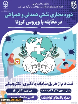 برگزاری ششمین دوره مجازی ویژه دانشجومعلمان اعضای کانون همیاران سلامت جسم و روان