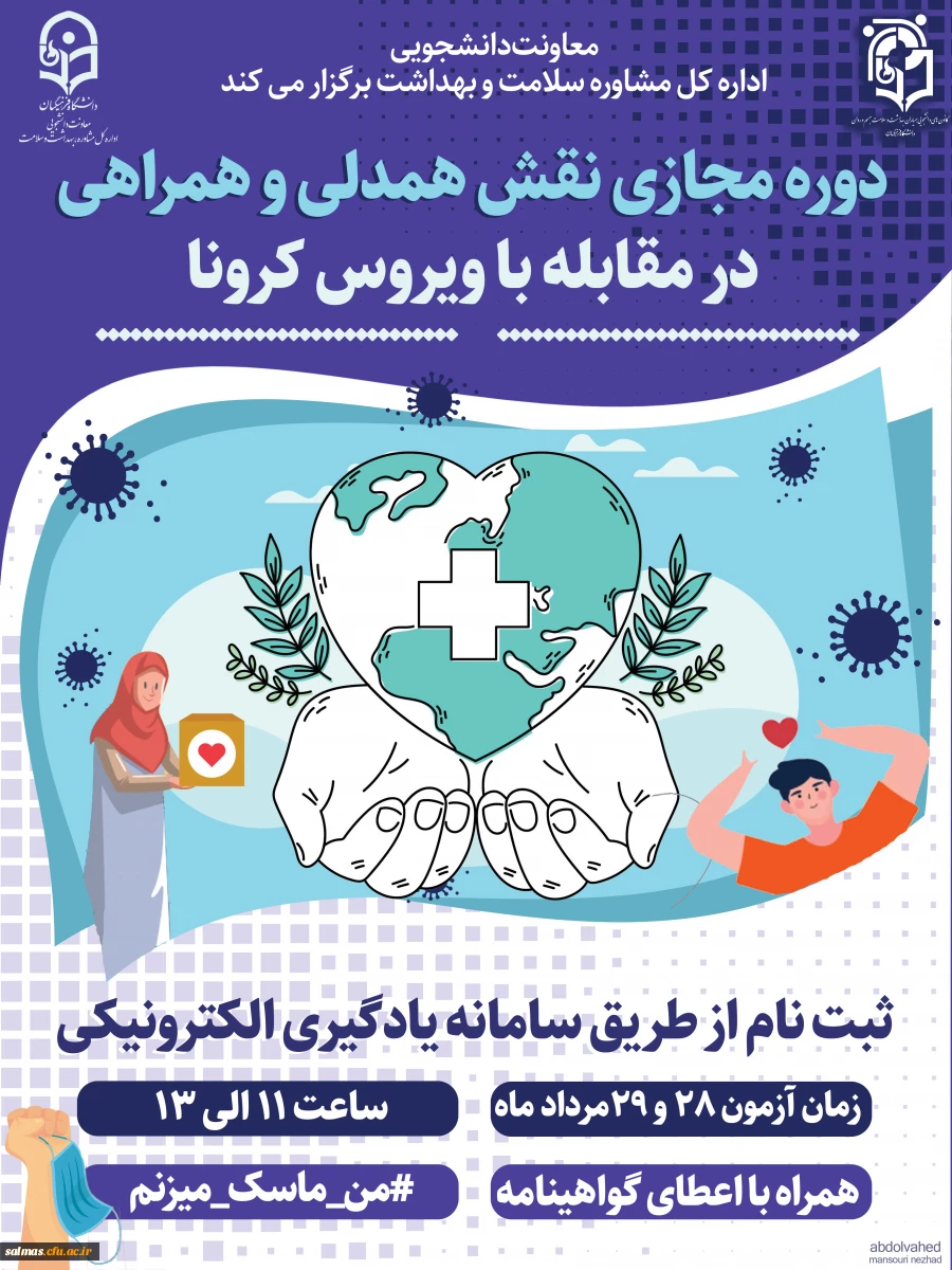 برگزاری ششمین دوره مجازی ویژه دانشجومعلمان اعضای کانون همیاران سلامت جسم و روان