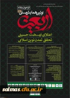 همایش ملی اربعین- دانشگاه محقق اردبیلی