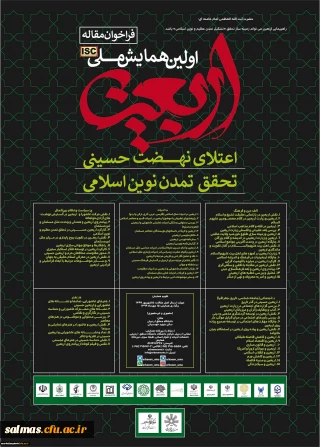 قابل توجه اساتید و دانشجو معلمان محترم

همایش ملی اربعین- دانشگاه محقق اردبیلی