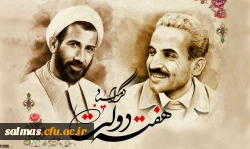 یاد و خاطره شهیدان رجایی و باهنر و هفته دولت گرامی باد