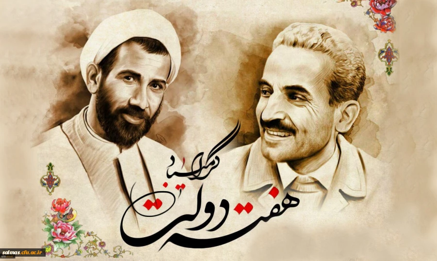 یاد و خاطره شهیدان رجایی و باهنر و هفته دولت گرامی باد