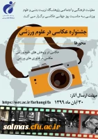 جشنواره عکاسی در علوم ورزشی پژوهشگاه تربیت بدنی وزارت عتف