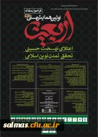 همایش ملی اربعین؛ اعتلای نهضت حسینی، تحقق تمدن نوین اسلامی