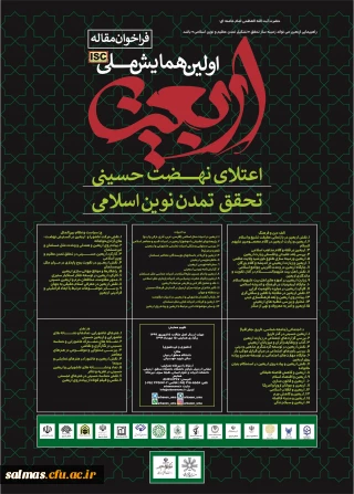 همایش ملی اربعین؛ اعتلای نهضت حسینی، تحقق تمدن نوین اسلامی