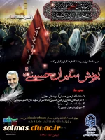 «پویش سفیران حسینی(ع)»