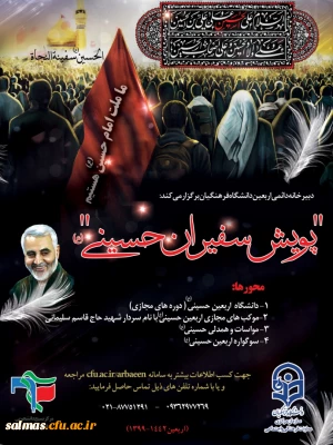 دبیرخانه دائمی اربعین دانشگاه فرهنگیان برگزار می کند:

«پویش سفیران حسینی(ع)»