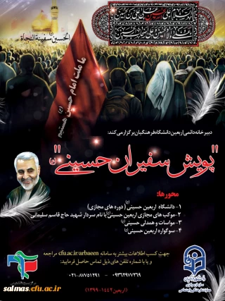 دبیرخانه دائمی اربعین دانشگاه فرهنگیان برگزار می کند:

«پویش سفیران حسینی(ع)»